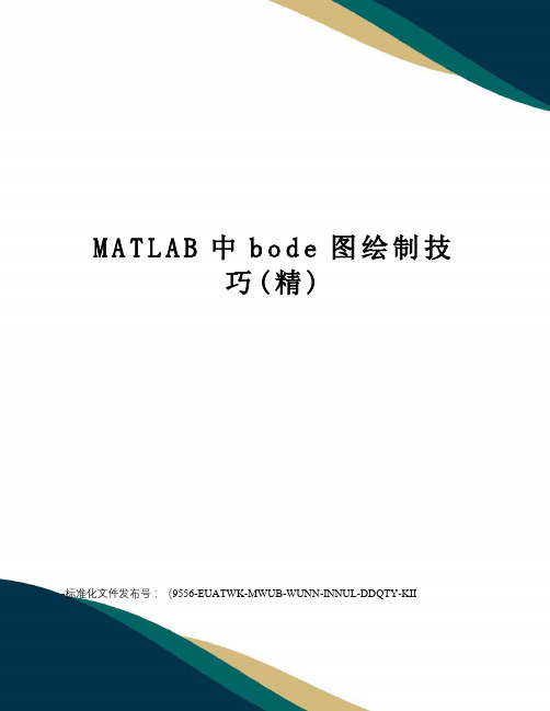 MATLAB中bode图绘制技巧(精)