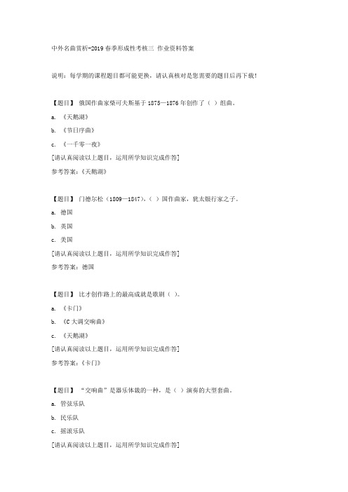 国开(吉林)51680《中外名曲赏析》2019春季形成性考核三复习资料答案