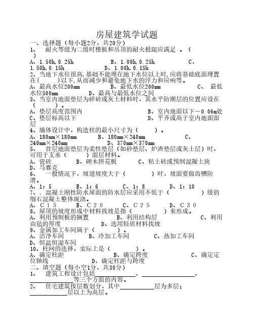 房屋建筑学试题