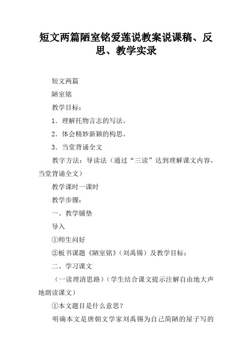 短文两篇陋室铭爱莲说教案说课稿、反思、教学实录