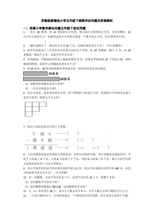 苏教版新精选小学五年级下册数学应用题及答案解析