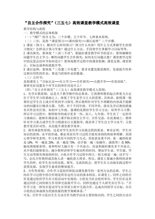 “自主合作探究”(三五七)高效课堂教学模式高效课堂