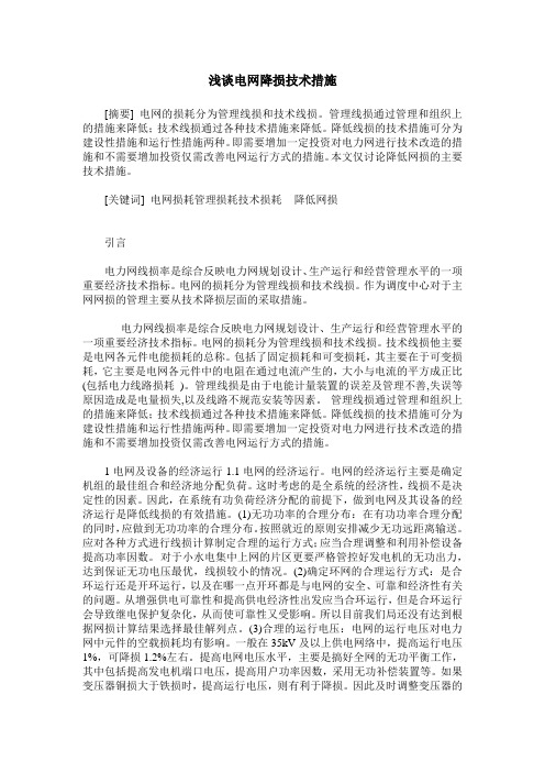 浅谈电网降损技术措施