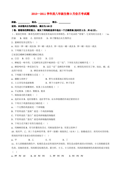 2010—2011学年度八年级生物3月份月考试题 人教新课标版