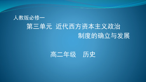 第三单元近代西方资本主义政治制度的确立和发展-天津市空中课堂人教版高中历史必修一复习课件(共20张PPT)