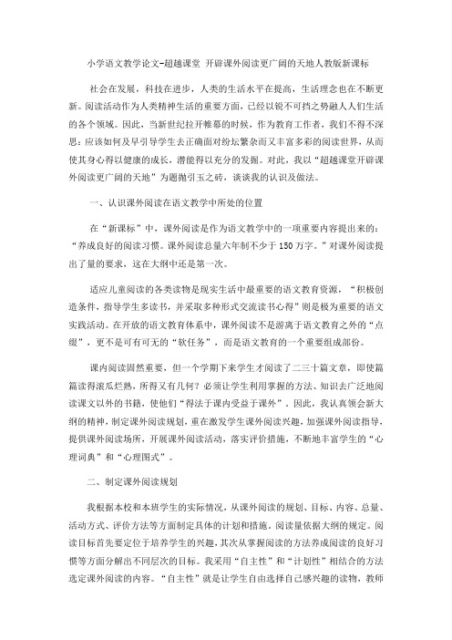 小学语文教学论文超越课堂 开辟课外阅读更广阔的天地_人教版新课标