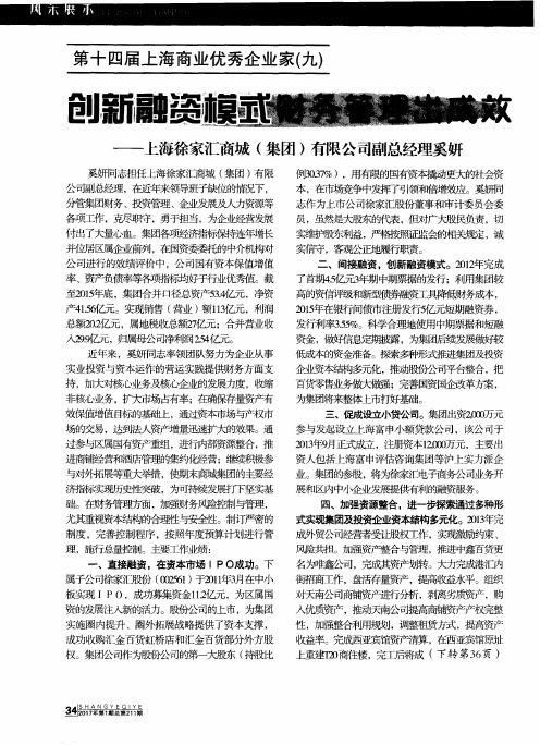 创新融资模式 财务管理出成效——上海徐家汇商城(集团)有限公