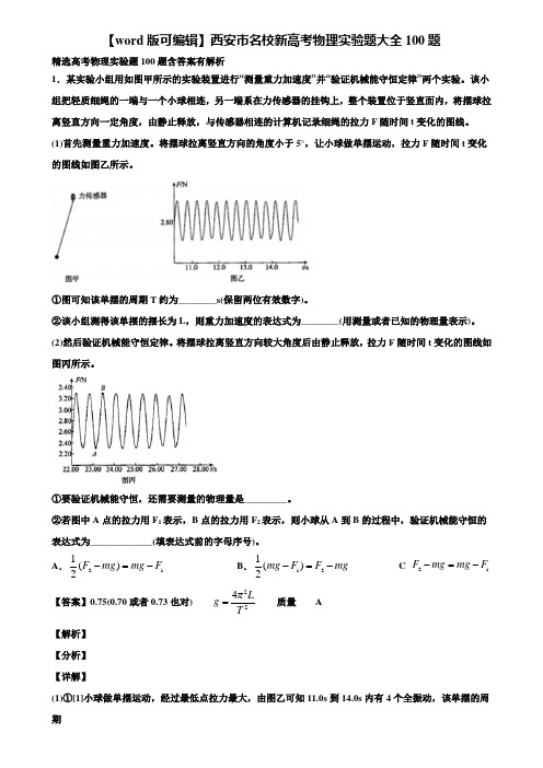 【word版可编辑】西安市名校新高考物理实验题大全100题含解析