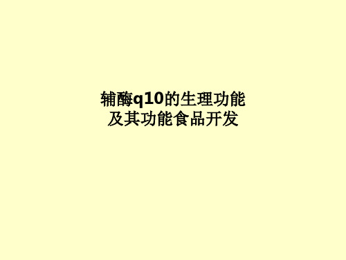 辅酶q10的生理功能及其功能食品开发