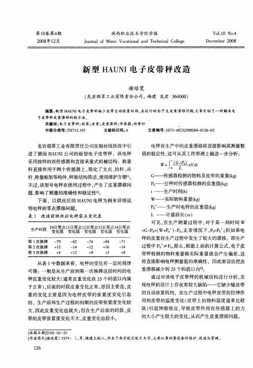 新型HAUNI电子皮带秤改造