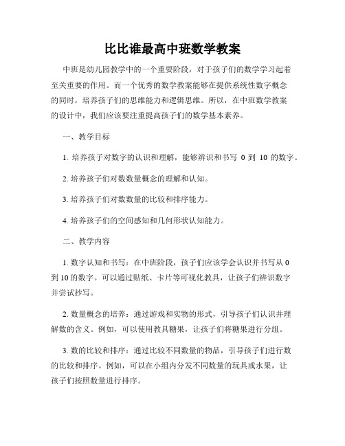 比比谁最高中班数学教案