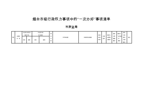 烟台级行政权力事项中的一次办好事项清单