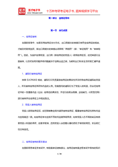 国际商务单证员《国际商务单证缮制与操作》-信用证审核(圣才出品)