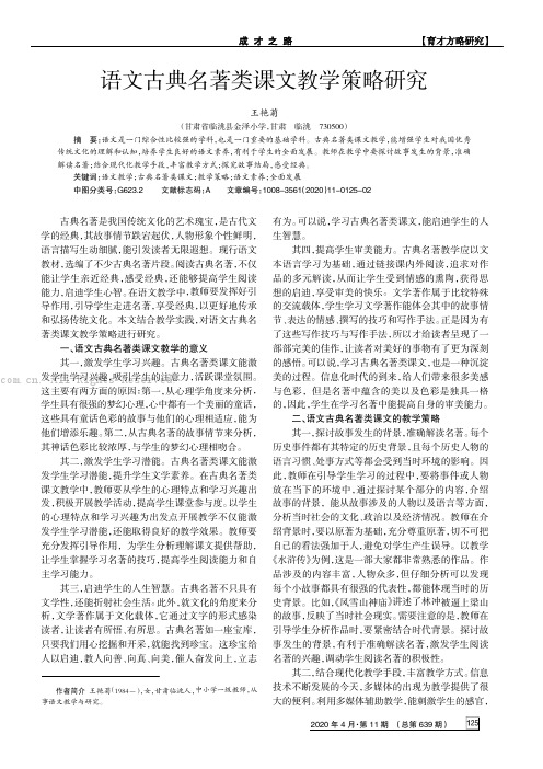 语文古典名著类课文教学策略研究