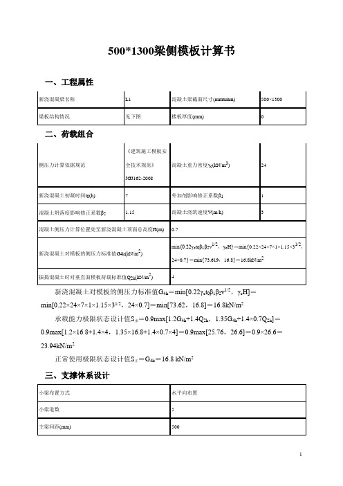 5梁侧模板计算书1300-500