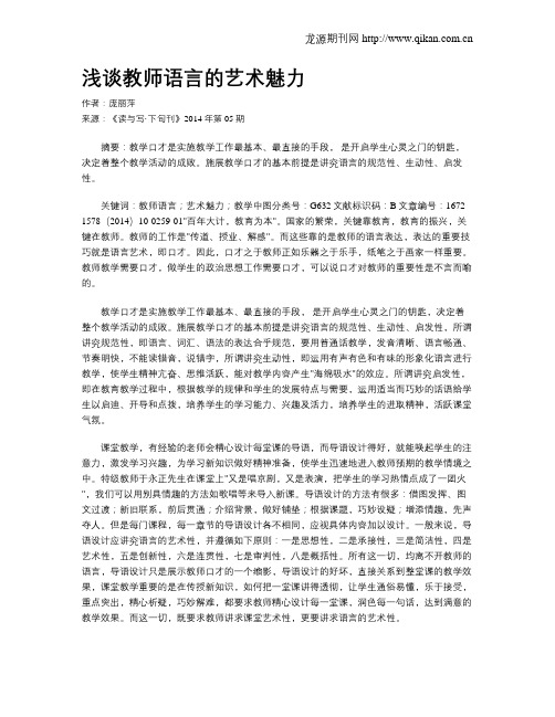 浅谈教师语言的艺术魅力