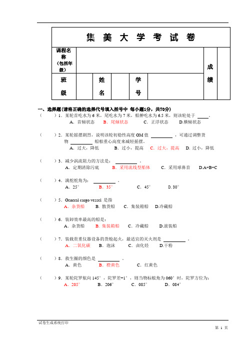 中队航海概论模拟试卷