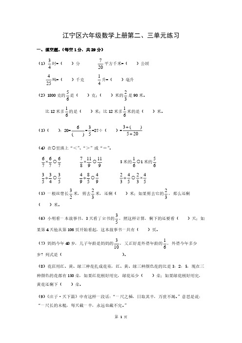 南京市江宁区六年级数学上册第二、三单元试卷及答案