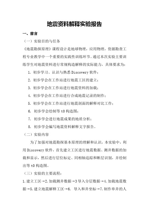 地震资料解释实验报告