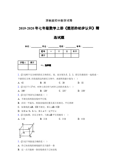 2019年秋浙教版初中数学七年级上册《图形的初步认识》单元测试(含答案) (364)