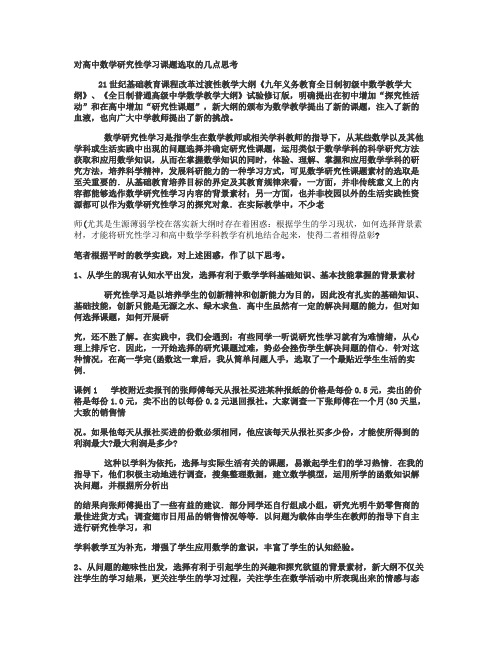 对高中数学研究性学习课题选取的几点思考(精)
