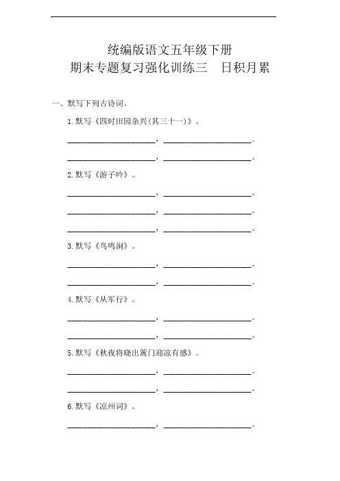 部编版语文五年级下册  期末日积月累专项测试卷(含答案)