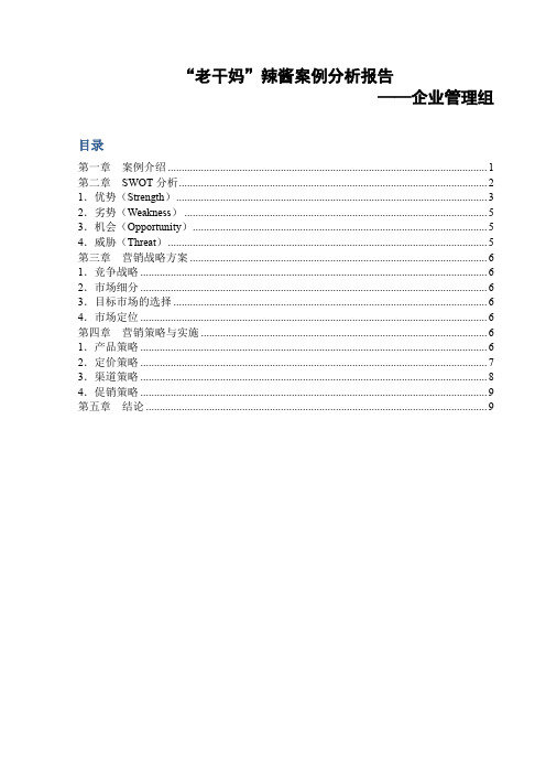 【60】老干妈案例分析报告