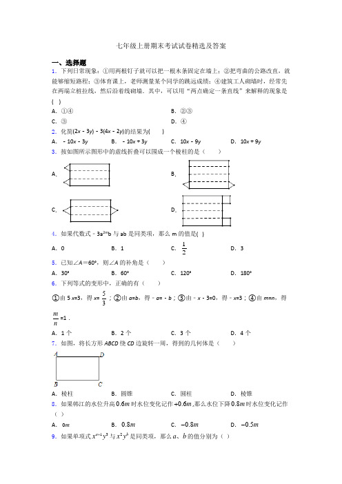 七年级上册期末考试试卷精选及答案