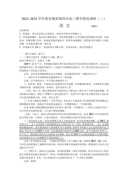 江苏省苏锡常镇四市2024届高三下学期二模试题  语文  Word版含答案