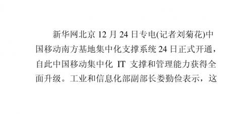 中国移动南方基地集中化支撑系统正式开通