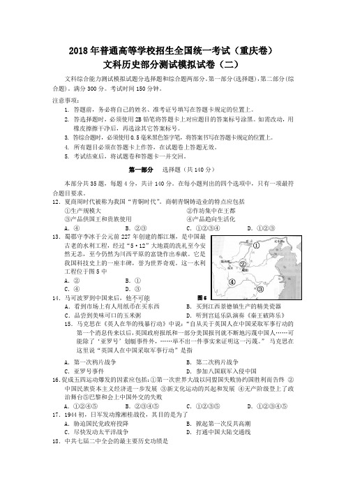 最新 【历史】2018年重庆市高考仿真试卷二word版 精品