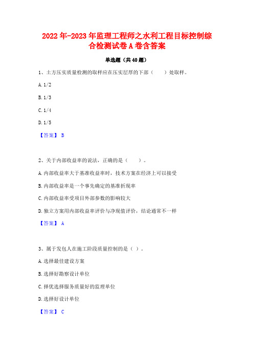 2022年-2023年监理工程师之水利工程目标控制综合检测试卷A卷含答案