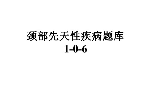 颈部先天性疾病题库1-0-6