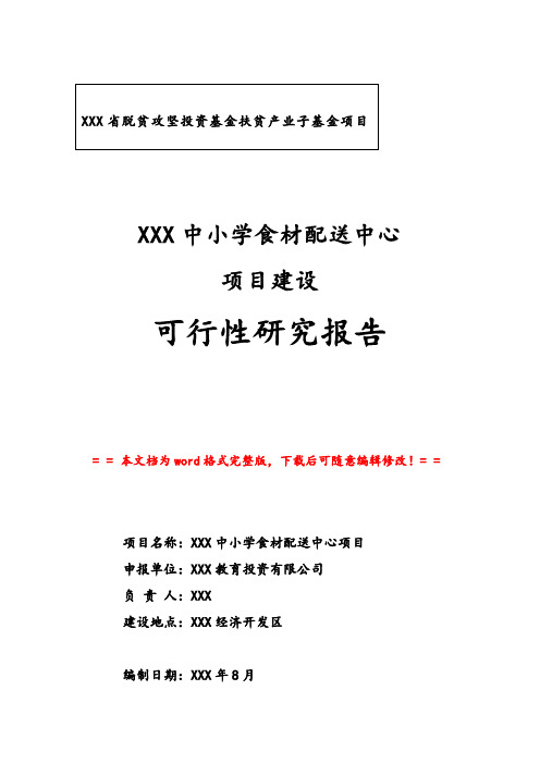 XXX中小学食材配送中心项目建设可行性研究报告