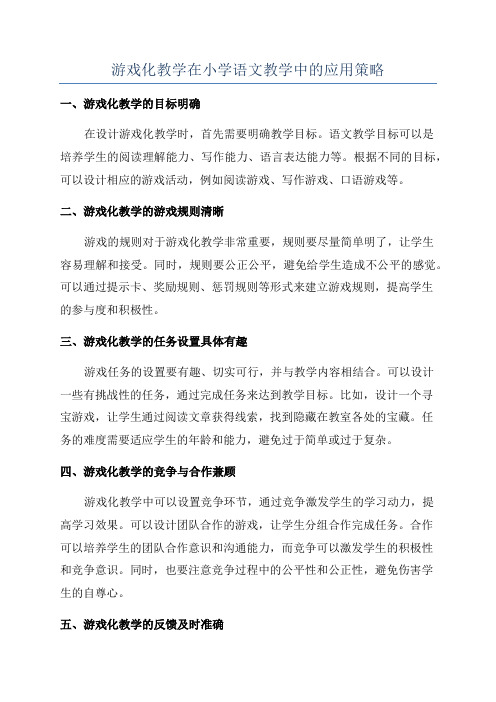 游戏化教学在小学语文教学中的应用策略