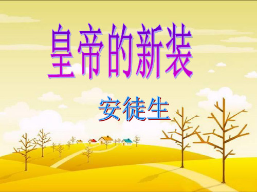 初中语文苏教版七年级上册二十八 皇帝的新装