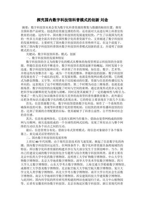 探究国内数字科技馆科普模式的创新 刘念