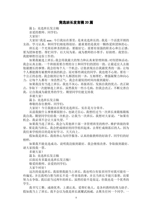 竞选班长发言稿20篇