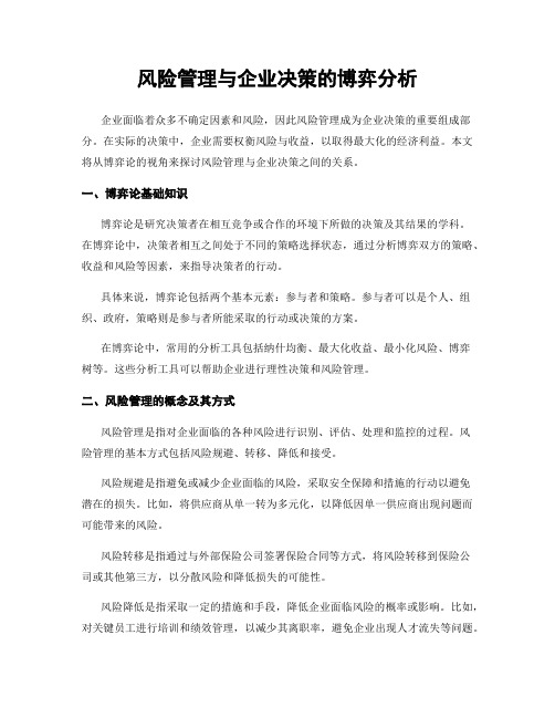 风险管理与企业决策的博弈分析