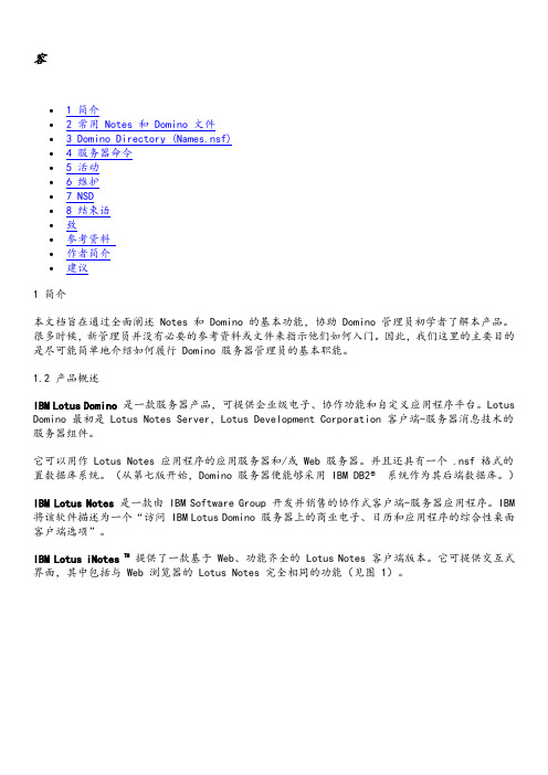 IBMLotusDomino8.5服务器管理入门手册