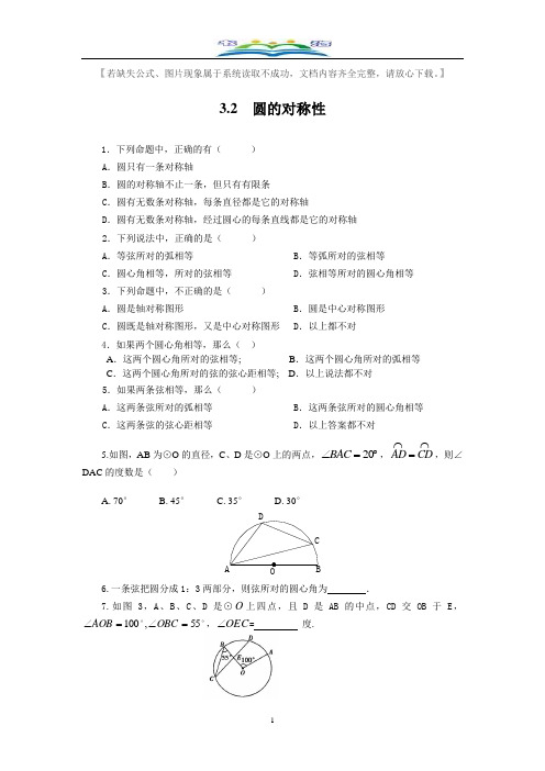 北师大版九年级数学下册3.2圆的对称性课时同步练习题.doc