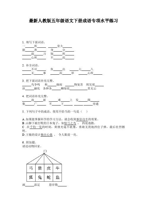 最新人教版五年级语文下册成语专项水平练习