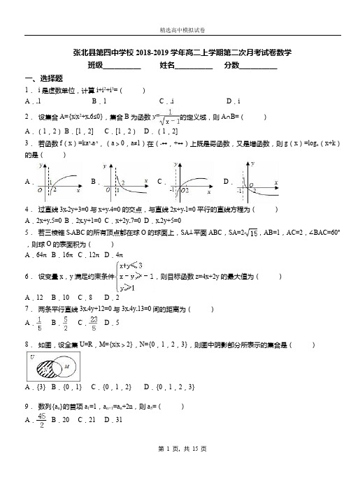 张北县第四中学校2018-2019学年高二上学期第二次月考试卷数学(1)