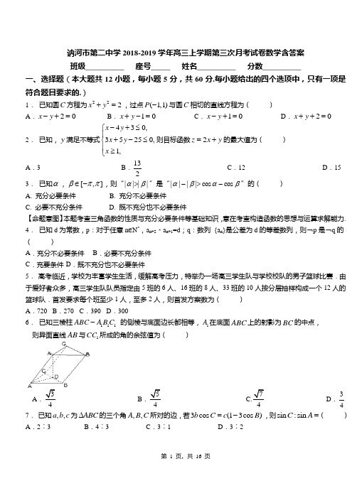 讷河市第二中学2018-2019学年高三上学期第三次月考试卷数学含答案