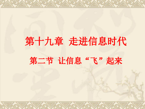 新沪科版物理九年级课件19.2让信息“飞”起来 (共12张PPT)