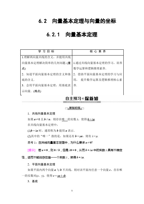 新教材2020人教B版数学必修第二册教师用书：第6章 6.2.1 向量基本定理