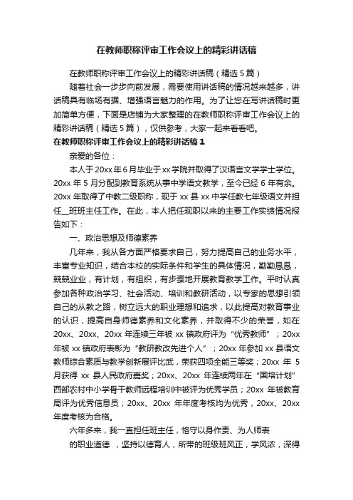 在教师职称评审工作会议上的精彩讲话稿