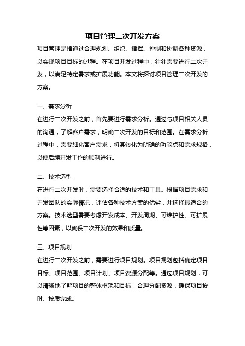 项目管理二次开发方案