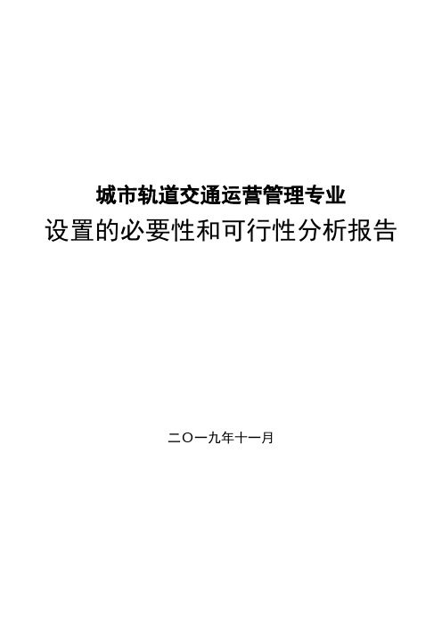 城市轨道交通运营管理专业设置的必要性和可行性分析报告