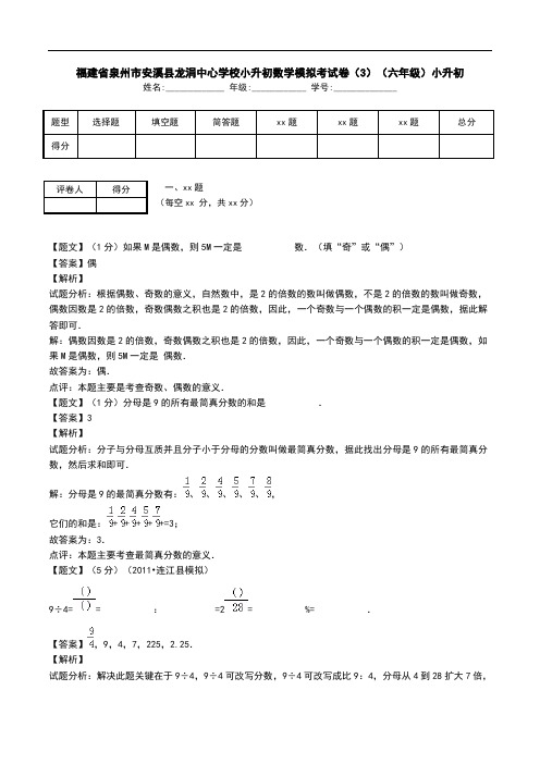 福建省泉州市安溪县龙涓中心学校小升初数学模拟考试卷(3)(六年级)小升初.doc